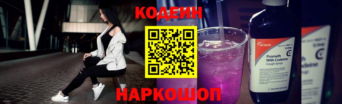 Кодеин Purple Drank  Вход с VPN  Белореченск  Кодеин напиток Lean (лин) 
